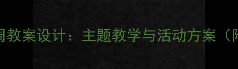 图片 幼儿园大班第11周教案设计：主题教学与活动方案（附详细活动案例）