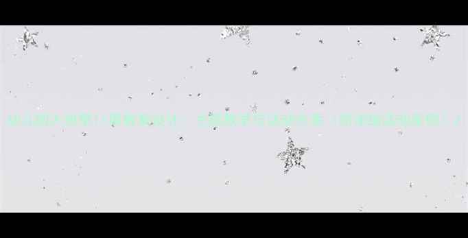 图片 幼儿园大班第11周教案设计：主题教学与活动方案（附详细活动案例）2