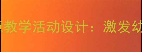 图片 幼儿园大班绘画火箭创意教学活动设计：激发幼儿科学幻想与艺术表达1