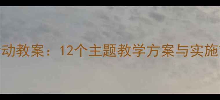 图片 幼儿园大班综合活动教案：12个主题教学方案与实施策略（附资源包）
