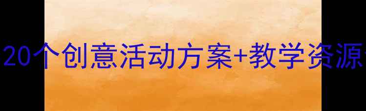 图片 幼儿园大班美丽的秋天主题教案：20个创意活动方案+教学资源包，让孩子在游戏中感受自然之美