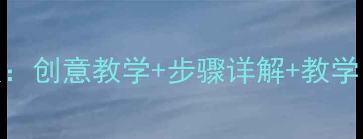 图片 幼儿园大班美术折纸教案：创意教学+步骤详解+教学目标（附6个经典案例）1