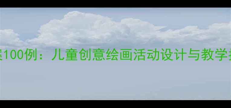 图片 幼儿园大班美术教案100例：儿童创意绘画活动设计与教学指南（附免费资源）