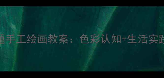 图片 幼儿园大班美术活动大公鸡主题手工绘画教案：色彩认知+生活实践+趣味游戏，5步打造童趣课堂