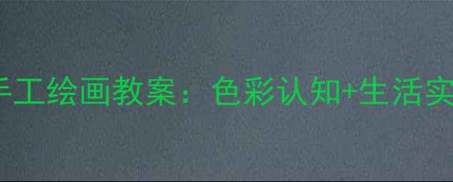 图片 幼儿园大班美术活动大公鸡主题手工绘画教案：色彩认知+生活实践+趣味游戏，5步打造童趣课堂2