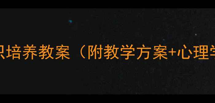 图片 幼儿园大班自我意识培养教案（附教学方案+心理学依据+活动案例）1