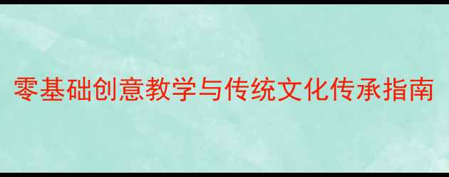 图片 幼儿园大班艺术剪纸教案：零基础创意教学与传统文化传承指南（附详细步骤+材料清单）1