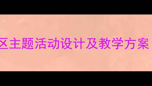 图片 幼儿园大班艺术区主题活动设计及教学方案（附完整教案）1