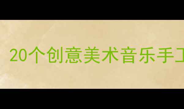 图片 幼儿园大班艺术教案合集：20个创意美术音乐手工活动方案（附教学PPT）2