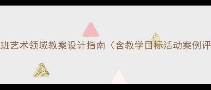 图片 幼儿园大班艺术领域教案设计指南（含教学目标活动案例评价方法）