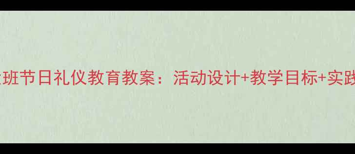 图片 幼儿园大班节日礼仪教育教案：活动设计+教学目标+实践案例全2