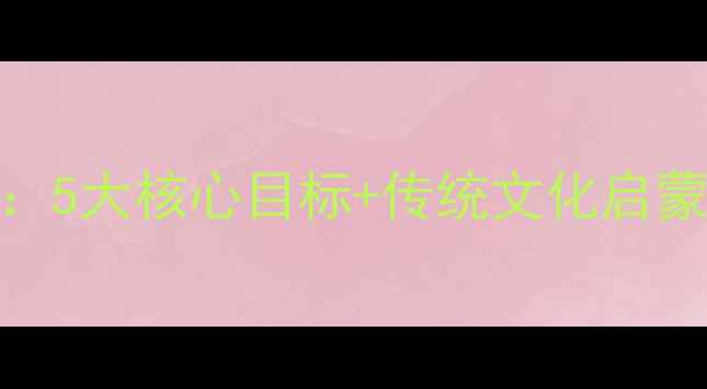 图片 幼儿园大班茶艺课程设计：5大核心目标+传统文化启蒙活动方案（附教学案例）