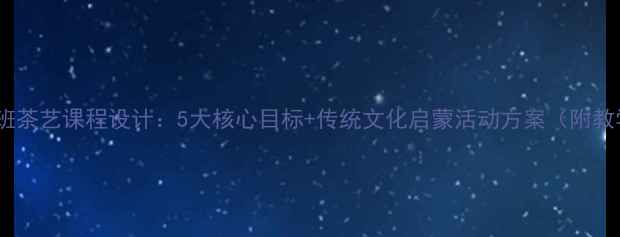图片 幼儿园大班茶艺课程设计：5大核心目标+传统文化启蒙活动方案（附教学案例）1