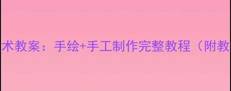 图片 幼儿园大班菠萝主题创意美术教案：手绘+手工制作完整教程（附教学目标、步骤及延伸活动）