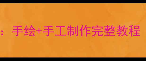 图片 幼儿园大班菠萝主题创意美术教案：手绘+手工制作完整教程（附教学目标、步骤及延伸活动）1