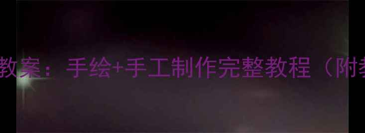 图片 幼儿园大班菠萝主题创意美术教案：手绘+手工制作完整教程（附教学目标、步骤及延伸活动）2