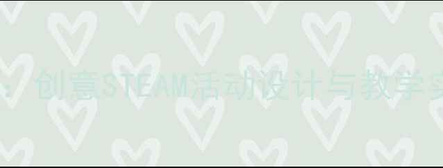 图片 幼儿园大班蜗牛手工教案：创意STEAM活动设计与教学实践（附完整材料清单）1