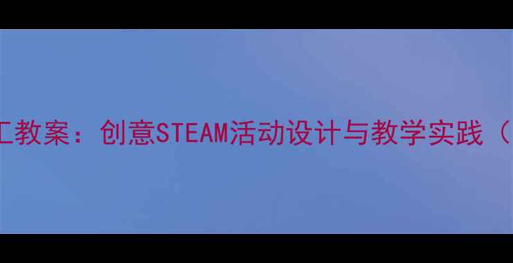 图片 幼儿园大班蜗牛手工教案：创意STEAM活动设计与教学实践（附完整材料清单）2