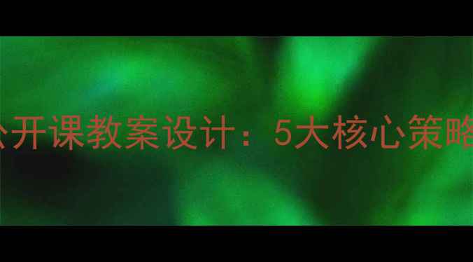 图片 幼儿园大班语言公开课教案设计：5大核心策略与完整教学案例2