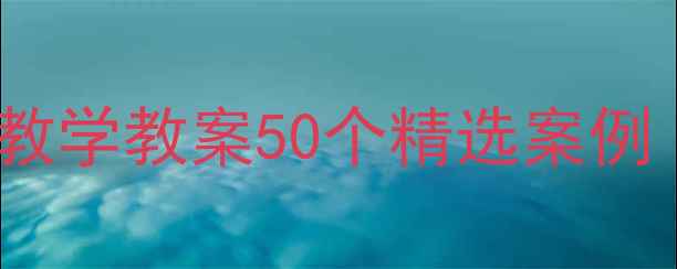 图片 幼儿园大班语言故事教学教案50个精选案例（附教学设计模板）1