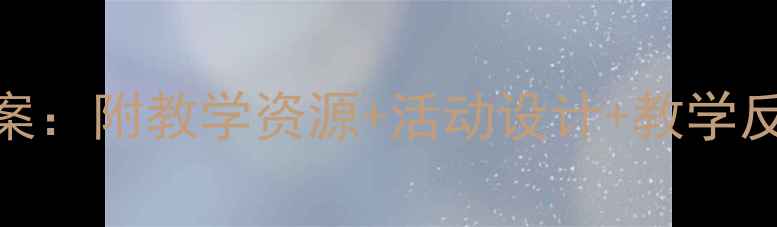 图片 幼儿园大班语言故事教案：附教学资源+活动设计+教学反思（含完整教学方案）