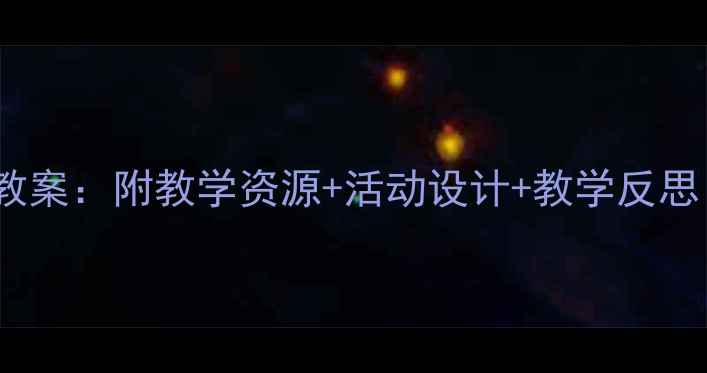 图片 幼儿园大班语言故事教案：附教学资源+活动设计+教学反思（含完整教学方案）1