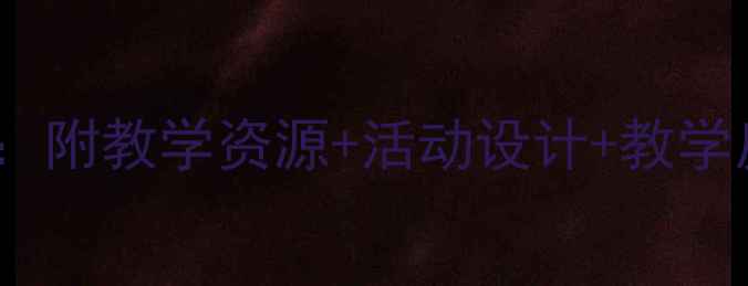 图片 幼儿园大班语言故事教案：附教学资源+活动设计+教学反思（含完整教学方案）2