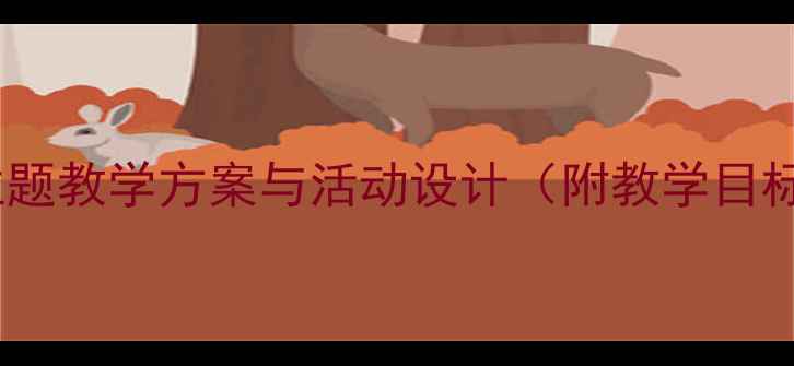 图片 幼儿园大班语言教案诗歌主题教学方案与活动设计（附教学目标、教学准备、教学过程）1