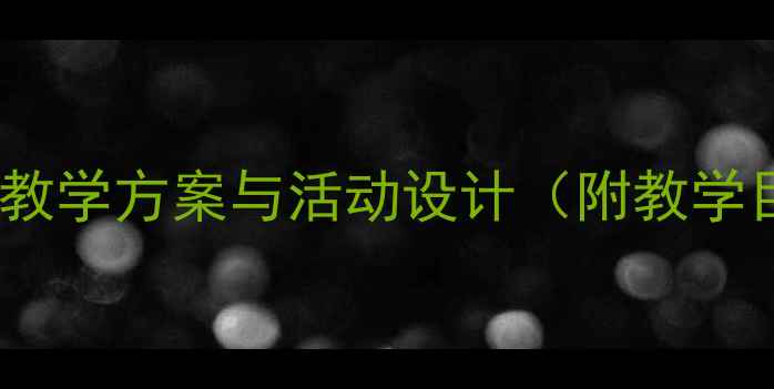 图片 幼儿园大班语言教案诗歌主题教学方案与活动设计（附教学目标、教学准备、教学过程）2
