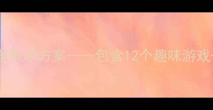 图片 幼儿园大班语言活动小蜗牛主题教学方案——包含12个趣味游戏+6个创意活动+完整教学资源包