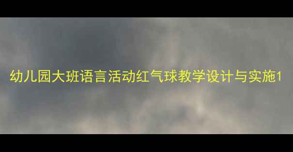 图片 幼儿园大班语言活动红气球教学设计与实施1