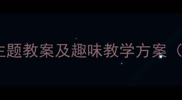 图片 幼儿园大班语言活动设计：水果主题教案及趣味教学方案（附教学目标、流程与延伸活动）1