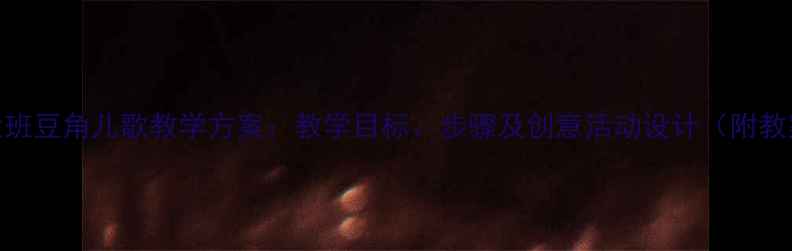 图片 幼儿园大班豆角儿歌教学方案：教学目标、步骤及创意活动设计（附教案模板）