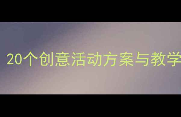 图片 幼儿园大班趣味律动教案：20个创意活动方案与教学指南（附完整教学流程）2