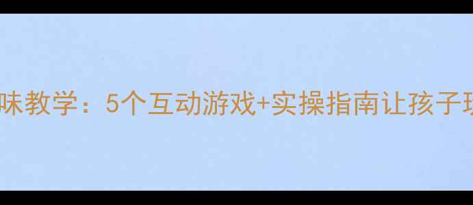 图片 幼儿园大班趣味教学：5个互动游戏+实操指南让孩子玩转用电安全1