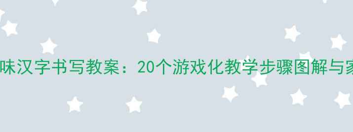 图片 幼儿园大班趣味汉字书写教案：20个游戏化教学步骤图解与家园共育方案2