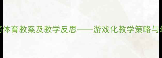 图片 幼儿园大班跳皮筋体育教案及教学反思——游戏化教学策略与幼儿体能发展实践
