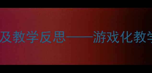 图片 幼儿园大班跳皮筋体育教案及教学反思——游戏化教学策略与幼儿体能发展实践1