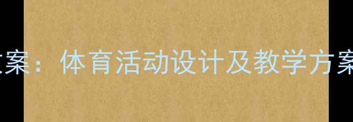 图片 幼儿园大班运动教案：体育活动设计及教学方案（附详细教程）1