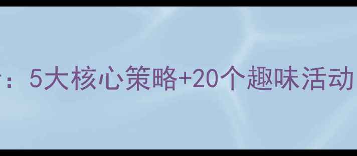 图片 幼儿园大班阅读教案设计：5大核心策略+20个趣味活动，轻松激发孩子阅读兴趣