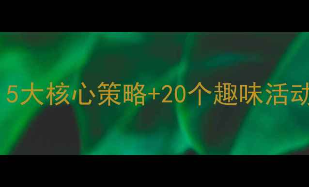 图片 幼儿园大班阅读教案设计：5大核心策略+20个趣味活动，轻松激发孩子阅读兴趣2