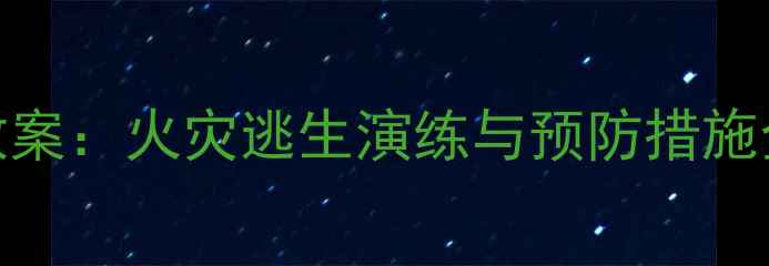 图片 幼儿园大班防火安全教案：火灾逃生演练与预防措施全攻略（附教学资源）