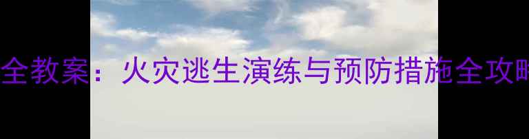 图片 幼儿园大班防火安全教案：火灾逃生演练与预防措施全攻略（附教学资源）1