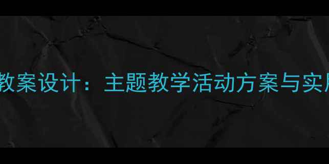 图片 幼儿园大班防蚊知识教案设计：主题教学活动方案与实用资源（附教学PPT）