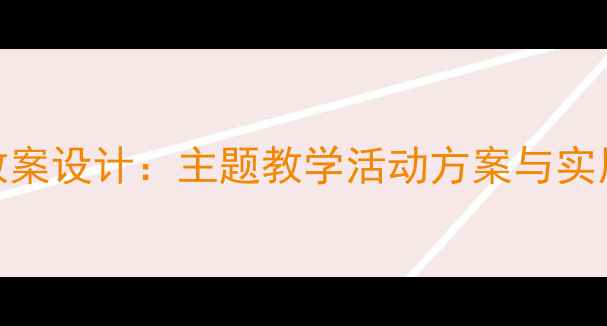 图片 幼儿园大班防蚊知识教案设计：主题教学活动方案与实用资源（附教学PPT）1