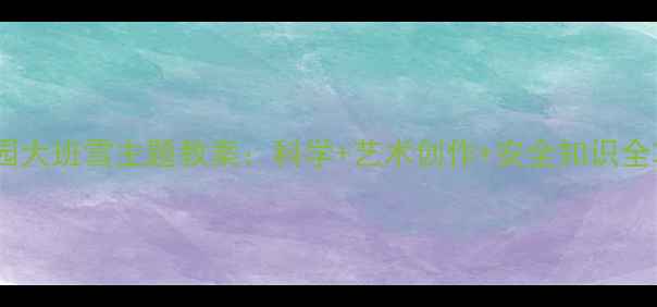 图片 幼儿园大班雪主题教案：科学+艺术创作+安全知识全攻略1