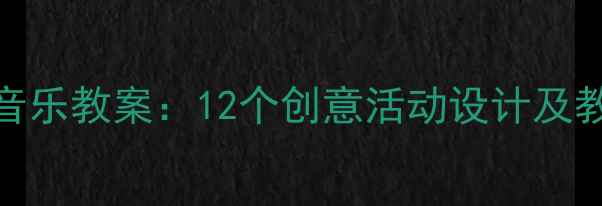 图片 幼儿园大班雪花主题音乐教案：12个创意活动设计及教学要点（附资源包）
