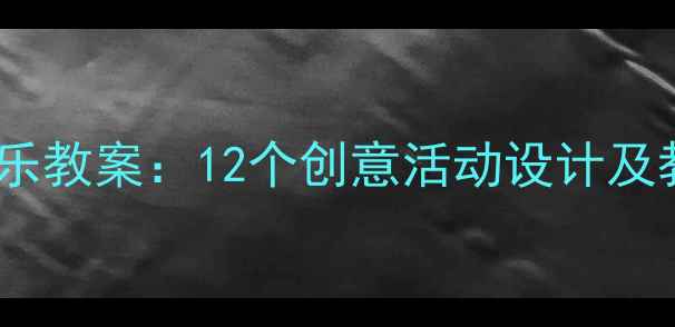 图片 幼儿园大班雪花主题音乐教案：12个创意活动设计及教学要点（附资源包）1