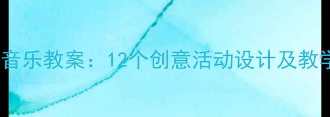 图片 幼儿园大班雪花主题音乐教案：12个创意活动设计及教学要点（附资源包）2