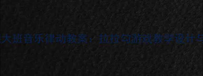 图片 幼儿园大班音乐律动教案：拉拉勾游戏教学设计与实施2